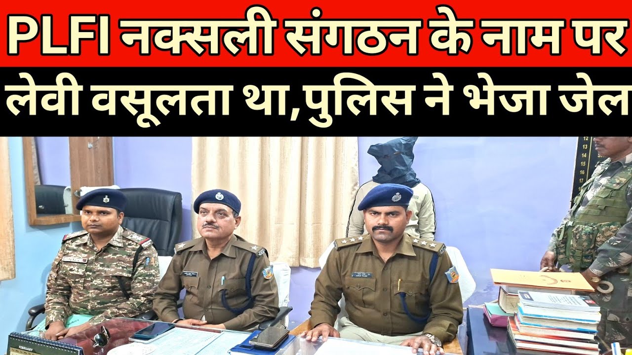 PLFI के नाम पर लेवी वसूलने वाले को पुलिस ने पकड़कर भेजा जेल