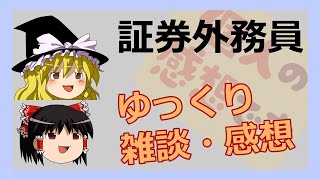 【雑談・感想】証券外務員(一種)を受験したのでゆっくり感想