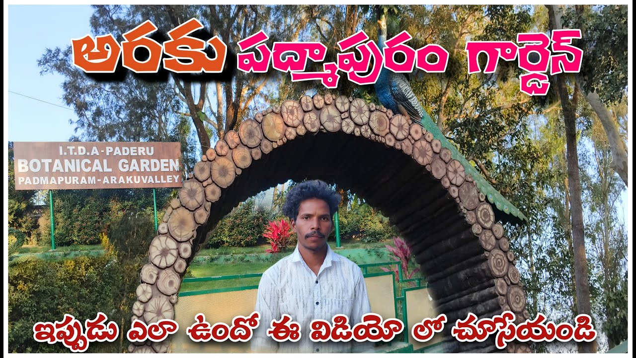 అరకు పద్మాపురం గార్డెన్।Aruku botanical garden padmapuram