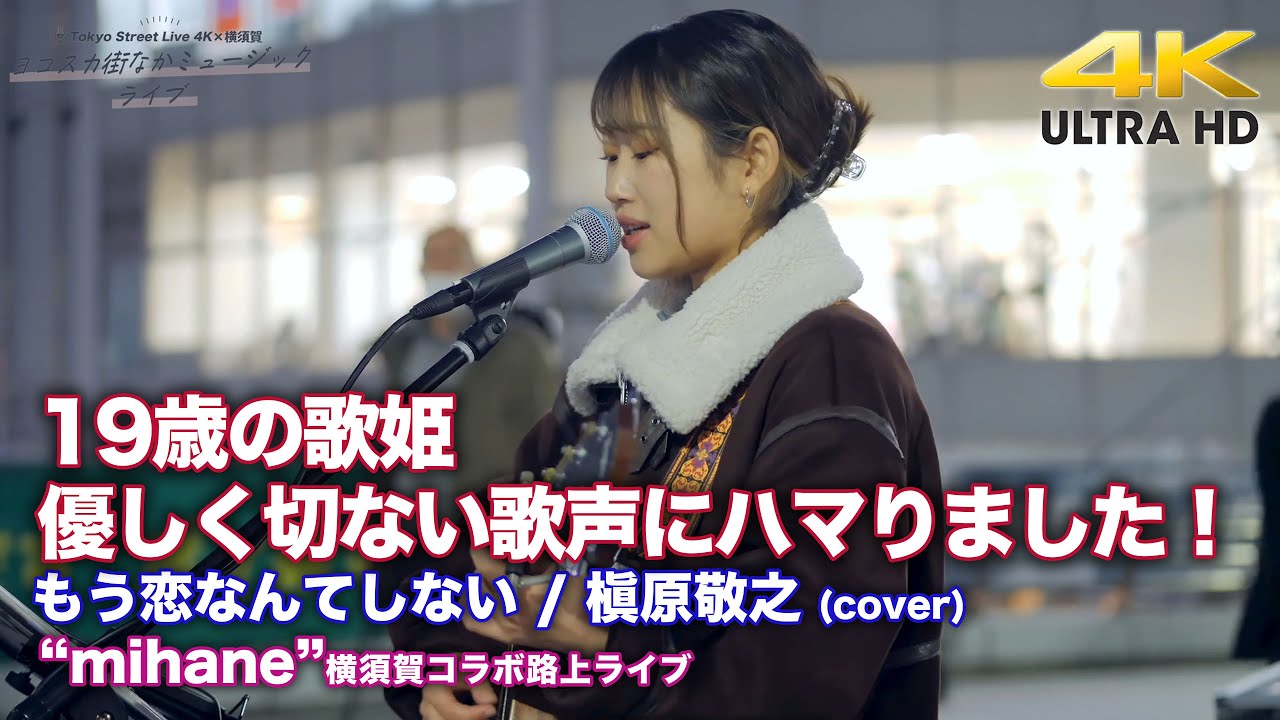19歳の歌姫】優しく切ない歌声にハマりました！ もう恋なんてしない