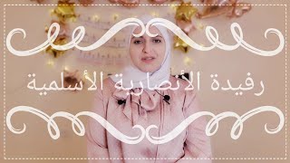 ( 19 ) #صحابيات / رفيدة الأنصارية الأسلمية / أول ممرضة في الإسلام