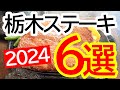 2024美味しかった栃木ステーキ6選!