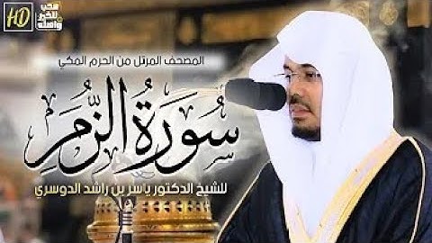 سورة الزمر مكتوبة للشيخ ياسر الدوسري برواية حفص عن عاصم