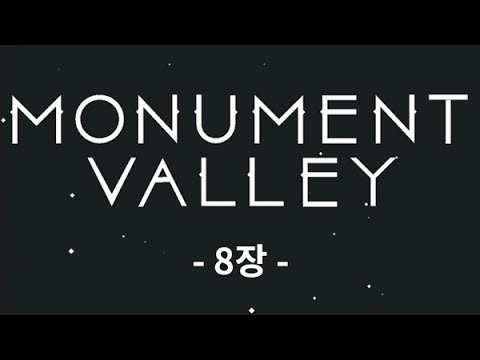 모뉴먼트 밸리 공략 - 8장 상자