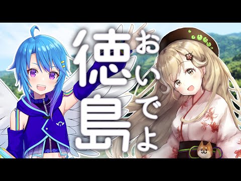 【対談コラボ】徳島ってどんなところ？みんなで学ぶど！！【蒼藍アオ ／蕗之葉みもざ】