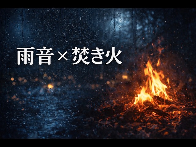 【雨音×焚き火】9時間42分｜睡眠・作業用BGM（ASMR / 環境音）