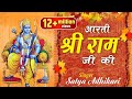 Hit sree ram aarti shree ram ji ki  satya adhikari  2017 devotional aarti