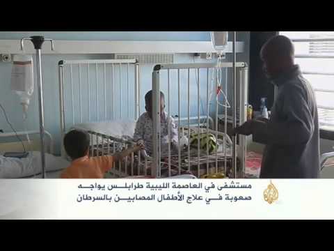صعوبة في علاج الأطفال المصابيـن بالسرطان بليبيا