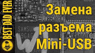 Замена разъема Mini-USB на плате навигатора