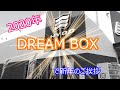 #30　2020年 HYOD初売り  DREAM BOXを開封！　そして・・・