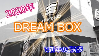 #30　2020年 HYOD初売り  DREAM BOXを開封！　そして・・・