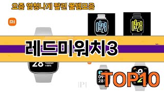 가장 많이 팔린 레드미워치3 추천 Top10!