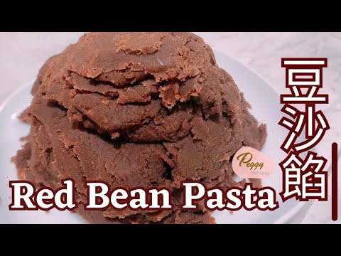 🌰豆沙餡 Red Bean Paste｜❌免浸泡❄️免冷凍・香滑綿密！中式餡料｜Thermomix