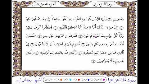 سورة المؤمنون  برواية خلاد عن حمزة ــ الشيخ رمضان نبيه