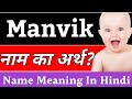 Manvik name meaning in hindi  manvik naam ka arth kya hota hai  manvik ka arth kya hai manvik ka