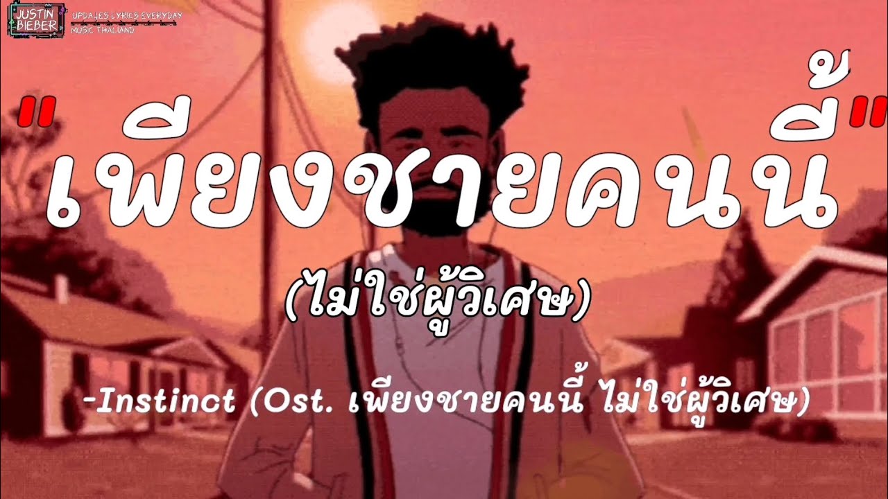 เพียงชายคนนี้ (ไม่ใช่ผู้วิเศษ) – Instinct (Ost. เพียงชายคนนี้ ไม่ใช่ผู้วิเศษ)#เพลงเศร้า#เพลงฮิตใน Ti