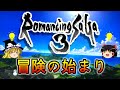 【ロマサガ3】　＃1＿冒険の始まり　【ゆっくり実況】