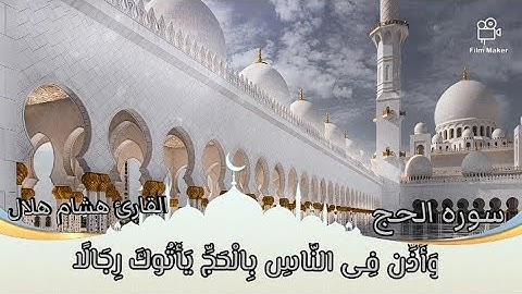 آيات الحج ♥️ بصوت يخطف القلوب 😱 #قرآن كريم