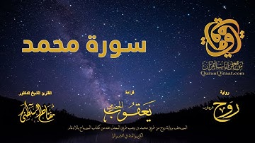 047 سورة محمد   برواية روح عن يعقوب الحضرمي    القارئ مفتاح السلطني