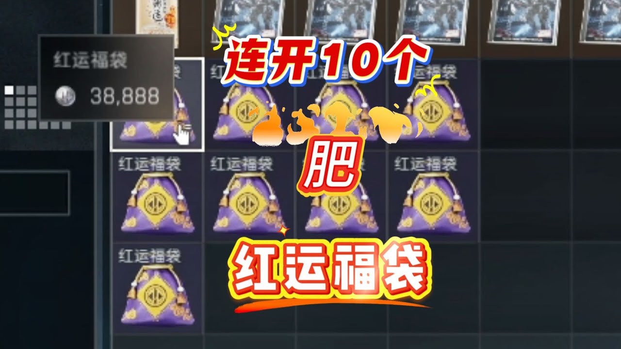 连开10个红运福袋会出什么？挺肥的，相当于10个小红