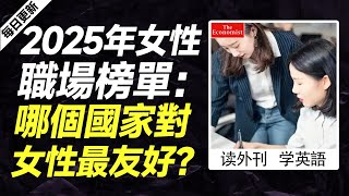 外刊精讀（第651期）｜2025年女性職場榜單：哪個國家對女性最友好？——經濟學人｜聽新聞學英語｜時事英文｜美國新聞解讀｜英語閱讀｜英文寫作｜英語聽力｜詞匯量暴漲｜精讀英語新聞｜如何讀懂英文新聞｜