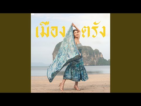 เมืองตรัง