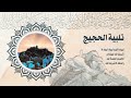 تلبية الحجاج مكررة لمدة نصف ساعة لبيك اللهم لبيك The Pilgrims Talbiyah Half An Hour 