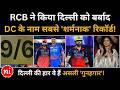 RCB ने Delhi को 9 विकेट से हराया, DC की टीम हुई 75 रनों पर आउट| RCB vs DC 2026 highlights