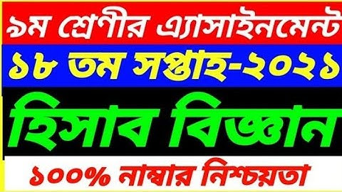 Class 9 assignment 18 th week accounting answer.//2021 hissab biggan assignment 18th week class 9