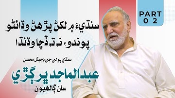 Sindhi Language Quality | Abdul Majid Bhurgri | Part 02 | Leader TV