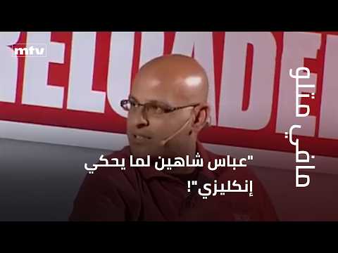 "عباس شاهين لما يحكي إنكليزي"!