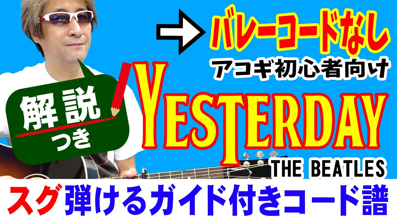 Yesterday 弾き方 ギター 初心者向け コード 簡単 The Beatles 解説付き Youtube