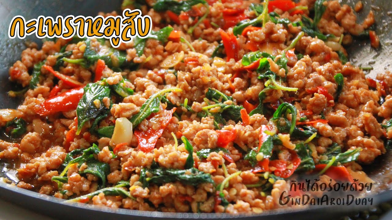 เคล็ดลับผัดกะเพราหมูสับหอมๆเผ็ดๆ Pad Ka Prao Moo | Pork with Thai holy Basil l กินได้อร่อยด้วย