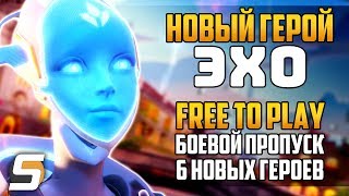 ЭХО - Новый Герой: Когда выйдет? | Free to Play, Боевой Пропуск - Overwatch новости от Sfory 123 ЭХО - Новый Герой: Когда выйдет? | Free to Play, Боевой Пропуск - Overwatch новости от Sfory 123