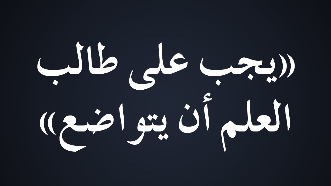 يجب على طالب العلم أن يتواضع - الشيخ د. محمد بن هادي المدخلي