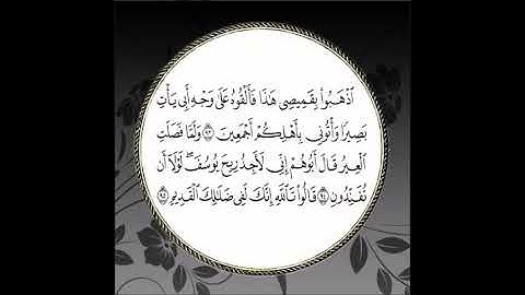 سورة يوسف مكررة آية : ( 93 إلى 95 )
