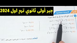 حل الأسئلة المقالية كتاب المعاصر -الاعداد المركبة جبر أولى ثانوي ترم اول 2024