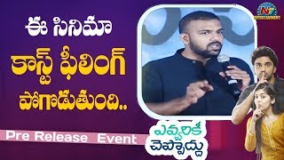 Tharun Bhascker Speech Evvarikee Cheppoddu Pre Release Event Rakesh Varre Ntv Ent