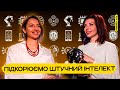 Штучний інтелект: допомога чи загроза #тутізараз
