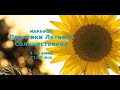 Марафон Практики Летнего Солнцестояния  06.06-08.06  2023