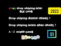 ebay dropshipping sinhala 2022 new update/ ebay tutorial sinhala/dsl guide/drop shiping sinhala