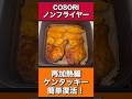 【ノンフライヤー ケンタッキー 再加熱編】COSORIノンフライヤー |ケンタッキーフライドチキン|エアフライヤー|ノンオイルフライヤー