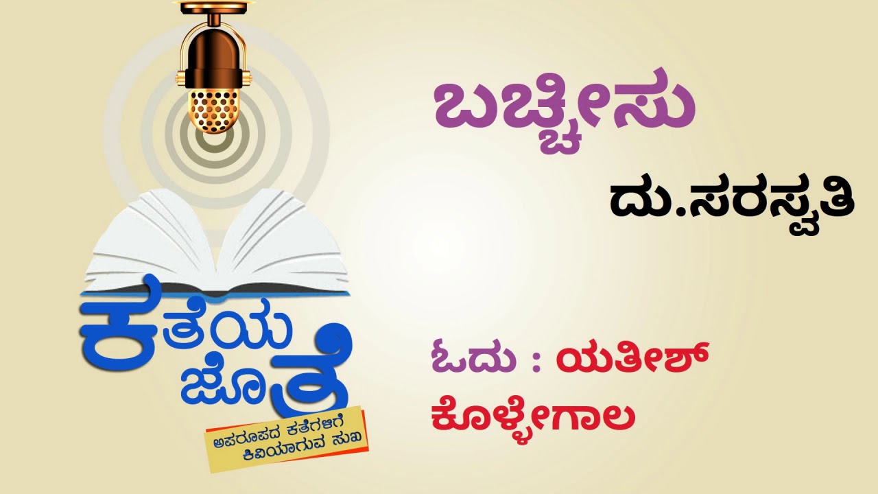 ಕತೆಯ ಜೊತೆ : ಬಚ್ಚೀಸು