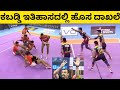 ಕಬ್ಬಡ್ಡಿಯಲ್ಲಿ ಹೊಸ ದಾಖಲೆ ಬರೆದ ಬೆಂಗಳೂರು | Bangalore bulls created a new record fastest all out | pkl9