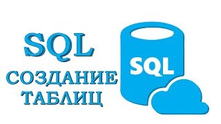 SQL для начинающих | Урок #2 - СОЗДАНИЕ ТАБЛИЦ | ИЗМЕНЕНИЕ | УДАЛЕНИЕ SQL для начинающих | Урок #2 - СОЗДАНИЕ ТАБЛИЦ | ИЗМЕНЕНИЕ | УДАЛЕНИЕ