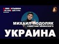 Юлия Латынина / Михаил Подоляк / 06.03.2022/ LatyninaTV /