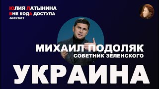 Юлия Латынина / Михаил Подоляк / 06.03.2022/ LatyninaTV /