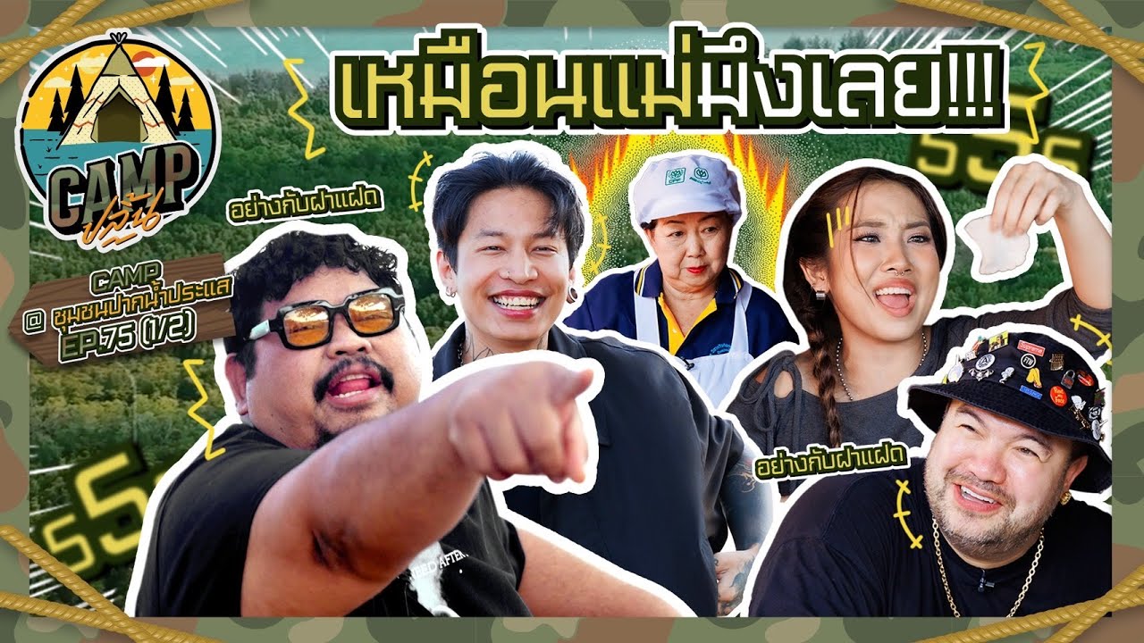 CAMPปลิ้น | EP.75[2/2] คุยแบบนี้แล้วจะจบกี่โมงพ่ะย่ะค่ะ!!!