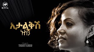 አታልቅሺ አለኝ!!  Nikodimos Show - Tigist Ejigu