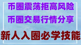 #买比特币要交税吗,#比特币交易方式，#中国加密货币2024，#怎么注册钱包,#买以太坊方法 #在中国怎么买虚拟货币 #国内能买比特币吗|#币安交易所介绍+WEB3钱包提币转回币安交易所（提现）